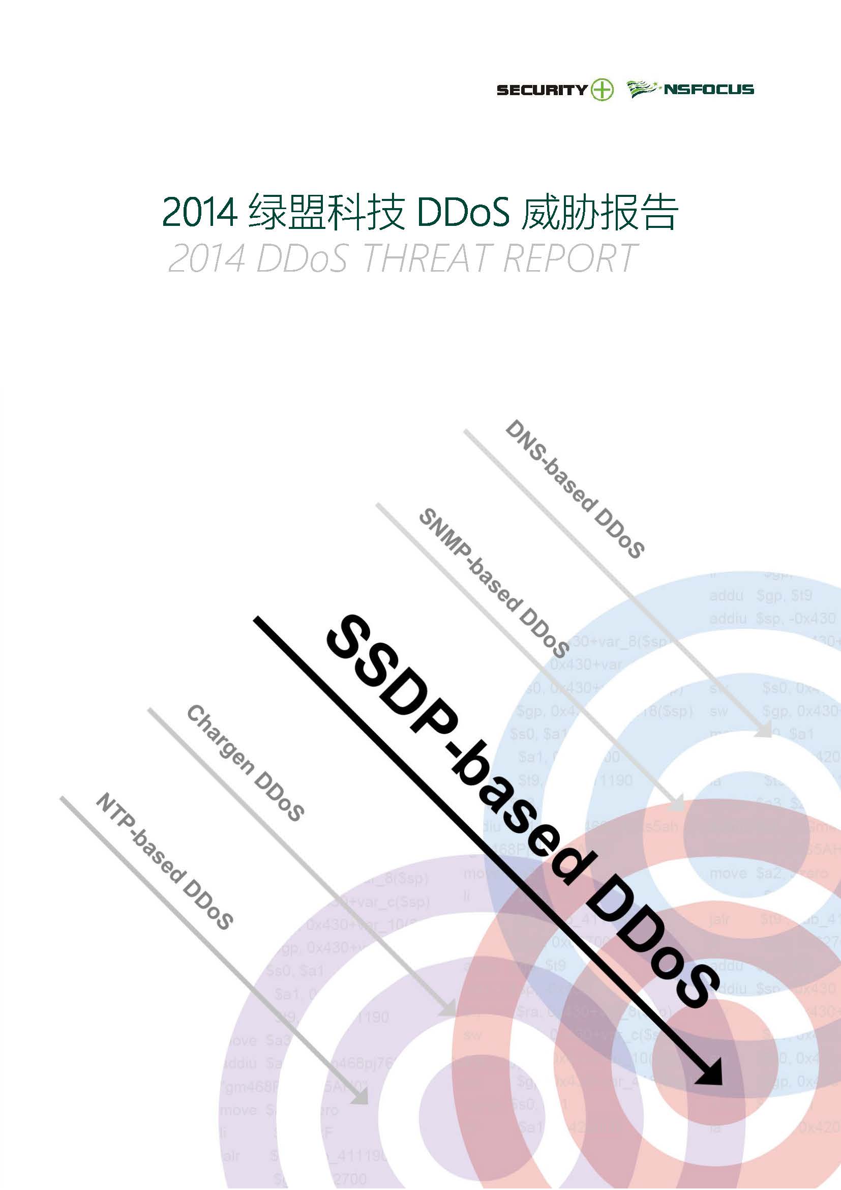 2014年绿盟科技DDoS威胁报告封面