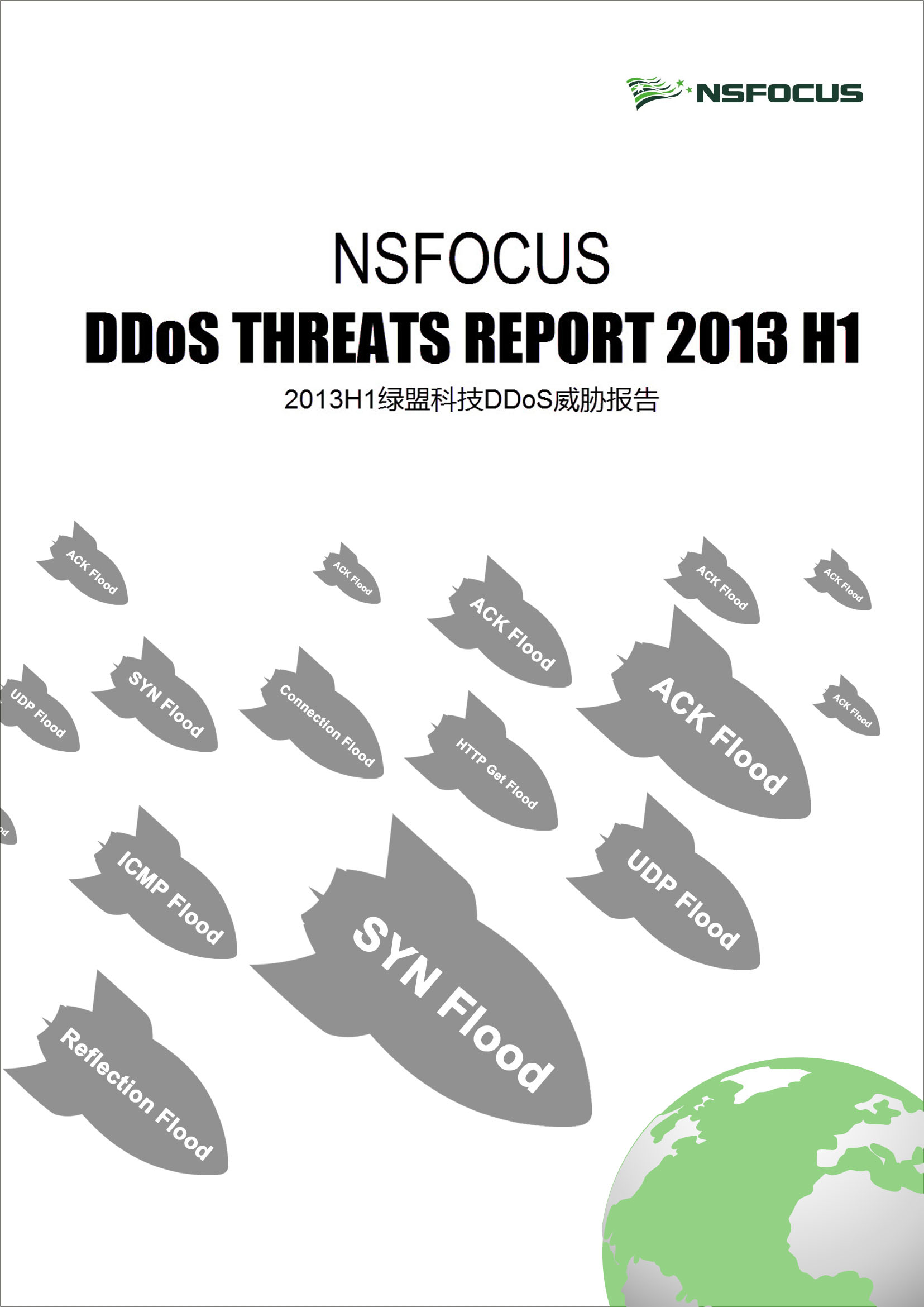 2013年上半年绿盟科技DDoS威胁报告封面
