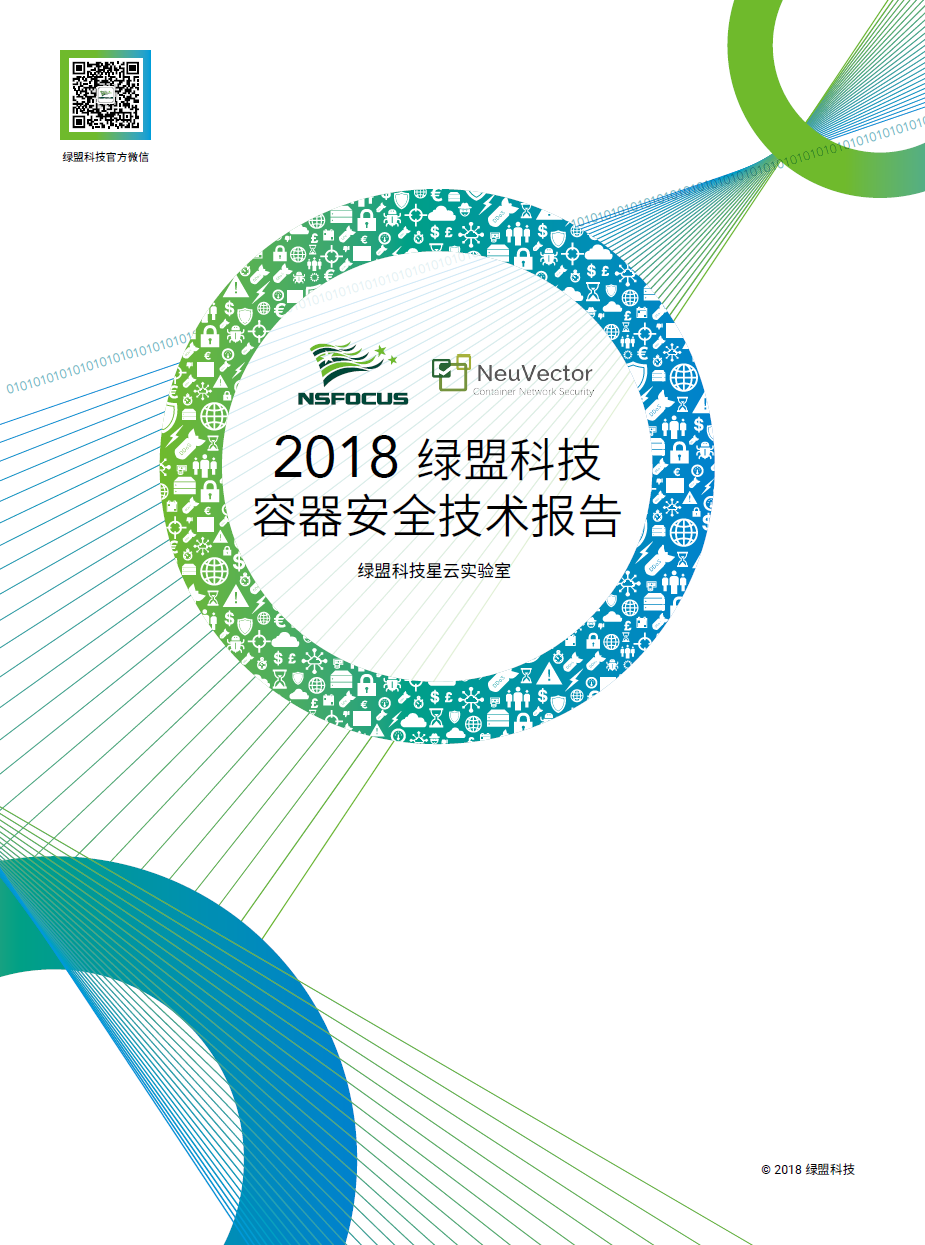 2018绿盟科技容器安全技术报告