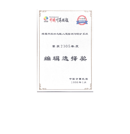 2005年度绿盟科技冰之眼入侵检测与防护系统编辑选择奖