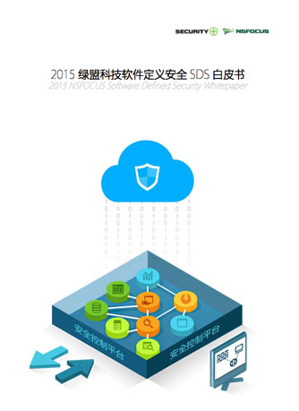 2015绿盟科技软件定义安全SDS白皮书