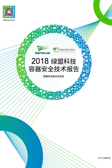 2018 绿盟科技容器安全技术报告