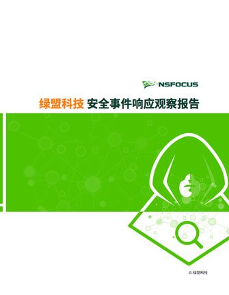 绿盟科技安全事件响应观察报告