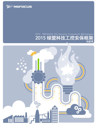 2015绿盟科技工控安保框架白皮书