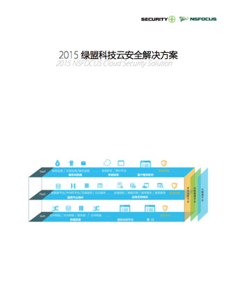 2015绿盟科技云安全解决方案