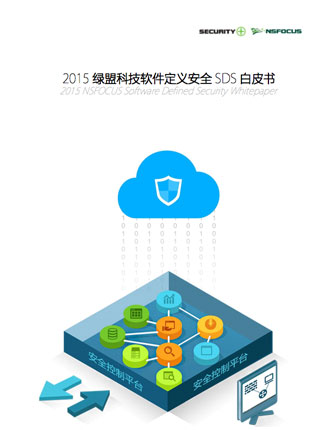 2015绿盟科技软件定义安全SDS白皮书