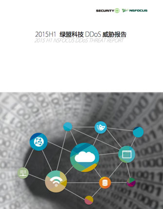2015 H1绿盟科技DDoS威胁报告