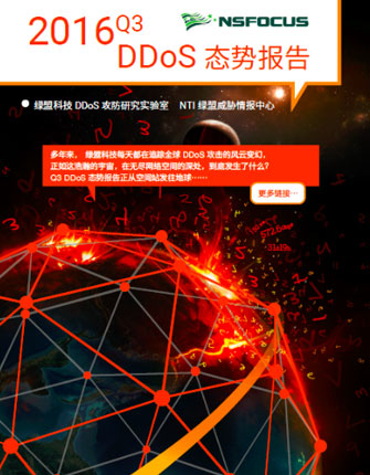 2016 Q3绿盟科技DDoS态势报告