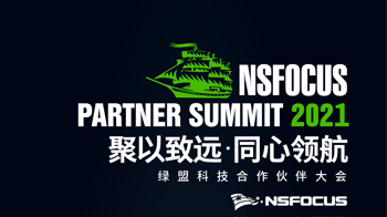 绿盟科技2021年合作伙伴大会 四大亮点透视绿盟科技渠道战略
