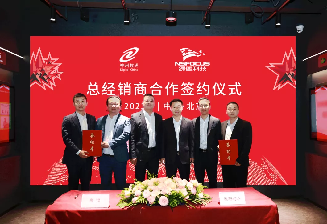 神州数码正式签约绿盟科技总经销商