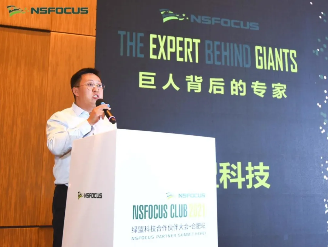 聚以致远·同心领航 | 2021绿盟科技合作伙伴大会·合肥站