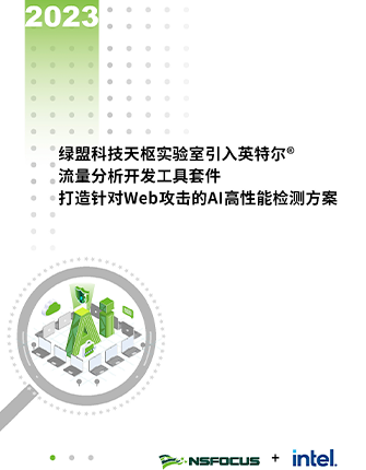 《绿盟科技天枢实验室引入英特尔流量分析开发工具套件，打造针对Web攻击的AI高性能检测方案》