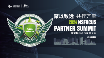 绿盟科技2024年合作伙伴大会|坚定渠道战略 让合作共赢之路