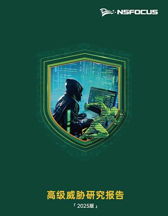 《高级威胁研究报告（2025版）》发布