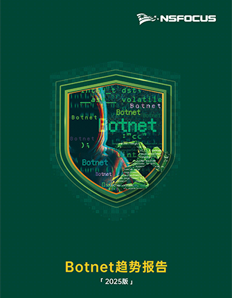 《Botnet趋势报告（2025版）》