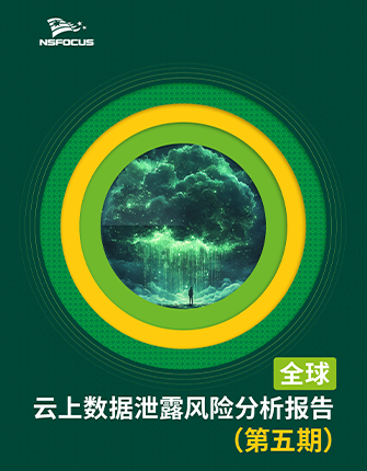 《全球云上数据泄露风险分析简报 （第五期）》