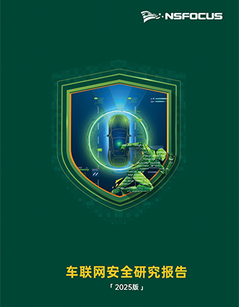 《车联网安全研究报告》