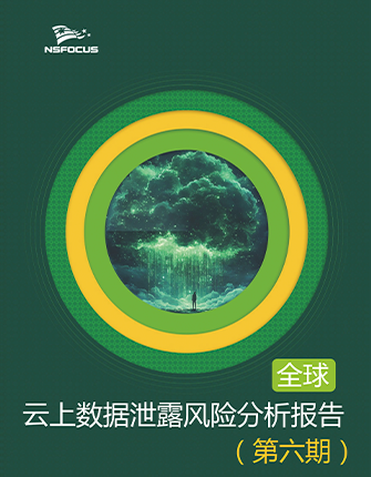 全球云上数据泄露风险分析简报第六期