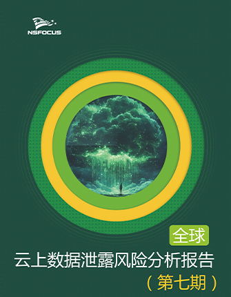 全球云上数据泄露风险分析简报第七期