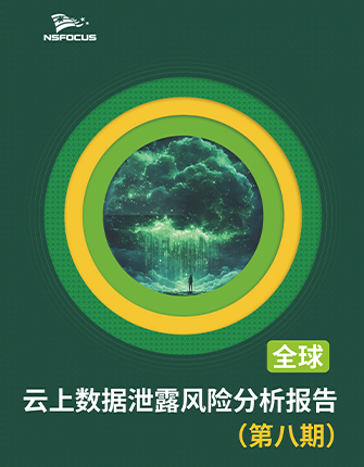 《全球云上数据泄露风险分析简报（第八期）》