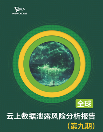 《全球云上数据泄露风险分析简报（第九期）》
