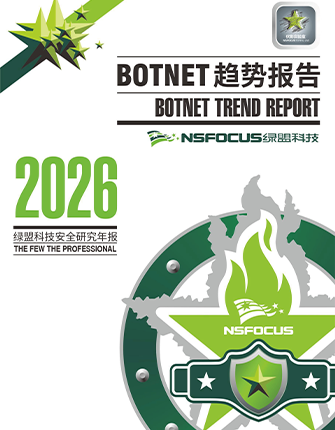 《2026 Botnet趋势报告》