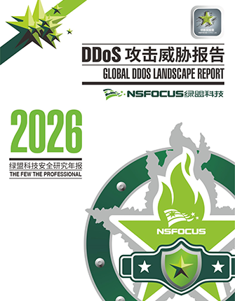 《2026 DDoS攻击威胁报告》