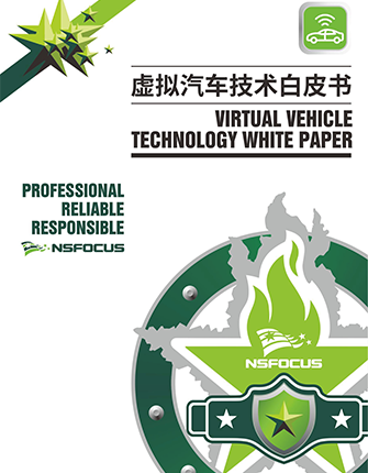 《虚拟汽车技术白皮书》
