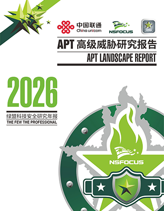 2026 APT高级威胁研究报告
